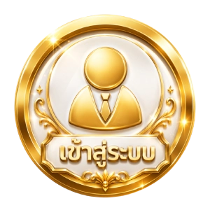 เข้าสู่ระบบ